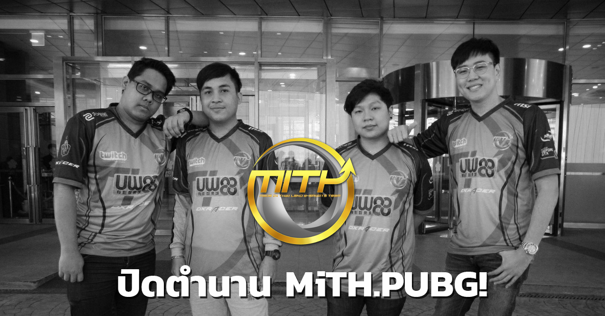 MiTH ประกาศยุบทีม PUBG ทันทีหลังจบ Predator League!