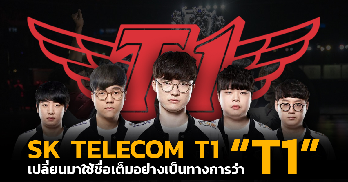 จะได้เข้าใจตรงกัน! SK Telecom T1 เริ่มต้นใช้ชื่อเต็มใหม่ว่า “T1”!