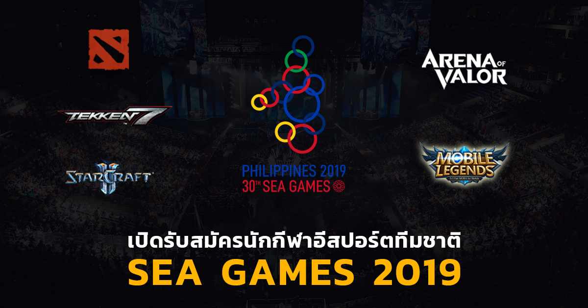 สมาคมอีสปอร์ตเปิดลงทะเบียนเข้าร่วมเป็น “นักกีฬาทีมชาติไทย” ใน SEA GAMES ESPORTS 2019