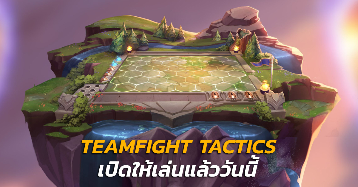 Teamfight Tactics เปิดให้เล่นใน PBE วันนี้!