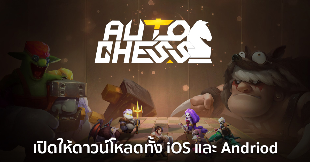 Auto Chess Mobile เปิดให้บริการทั้งบน iOS และ Android!