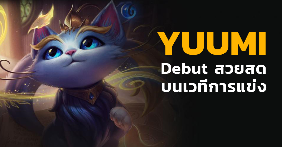 ทาสเหมียวเฮ! แชมเปี้ยมใหม่ “Yuumi” เปิดตัวงดงามในการแข่งขันระดับอาชีพ!