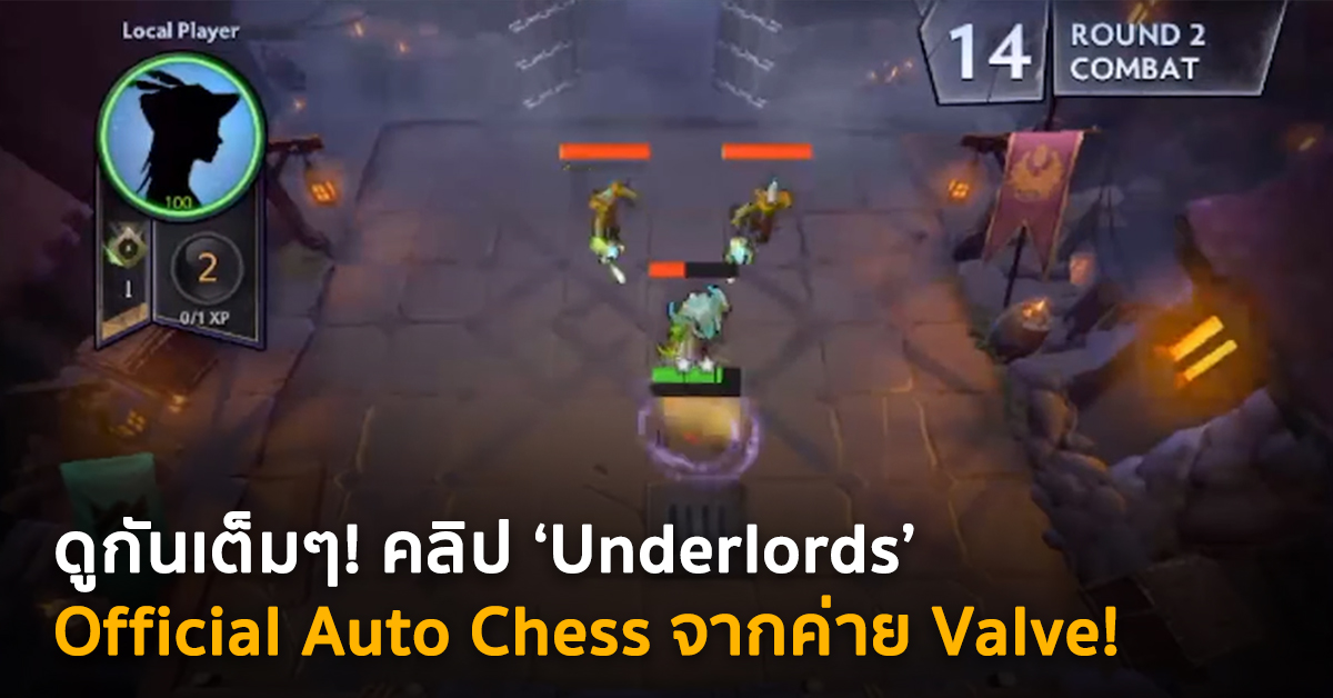 หลุดแบบเต็มๆ! ชมคลิป Gameplay 10 นาทีเต็ม “Underlords” Auto Chess จากค่าย Valve!