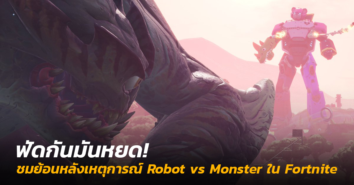 ดูย้อนหลัง Robot vs Monster Live Event ใน Fortnite!