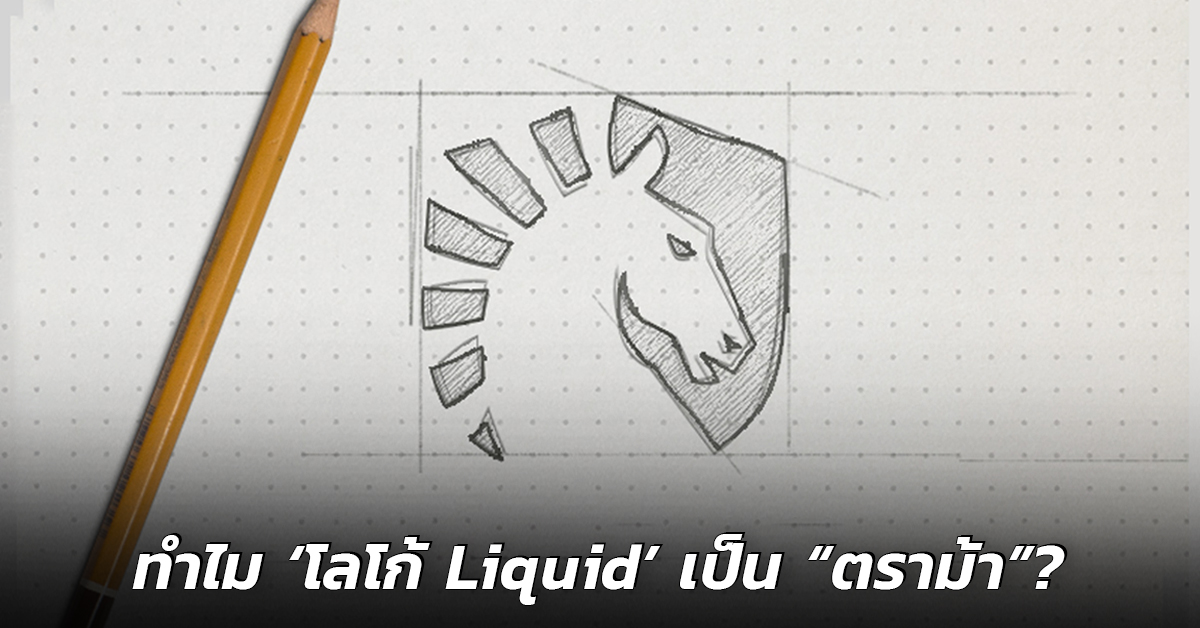 เผยที่มาเบื้องหลังโลโก้ Team Liquid! หนึ่งในสัญลักษณ์ที่เป็นที่จดจำที่สุดในโลกอีสปอร์ต!