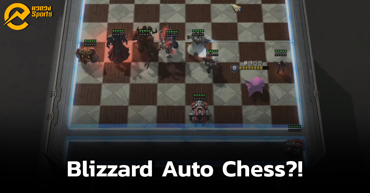 แฟนเกมชาวเกาหลีสร้าง “Nexus Chess” หมากรุกดิจิตัลจักรวาล Blizzard!
