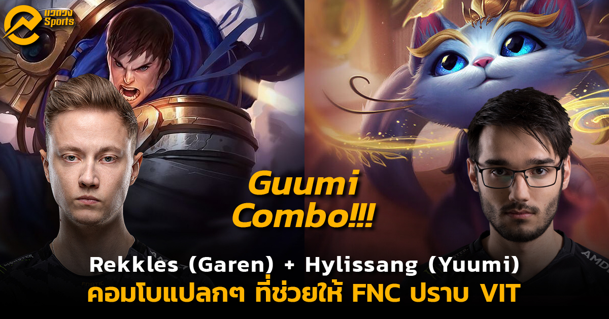 Garen + Yuumi คู่หูคู่ฮา ผ่านเมต้า LoL presented by Fnatic!