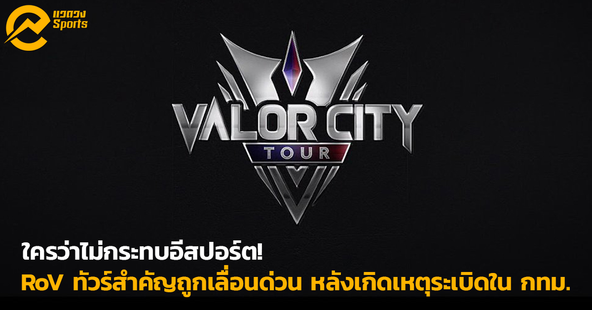 RoV Valor City Tour ประกาศเลื่อนการแข่งขันด่วน หลังเกิดเหตุระเบิดในกรุงเทพฯ!