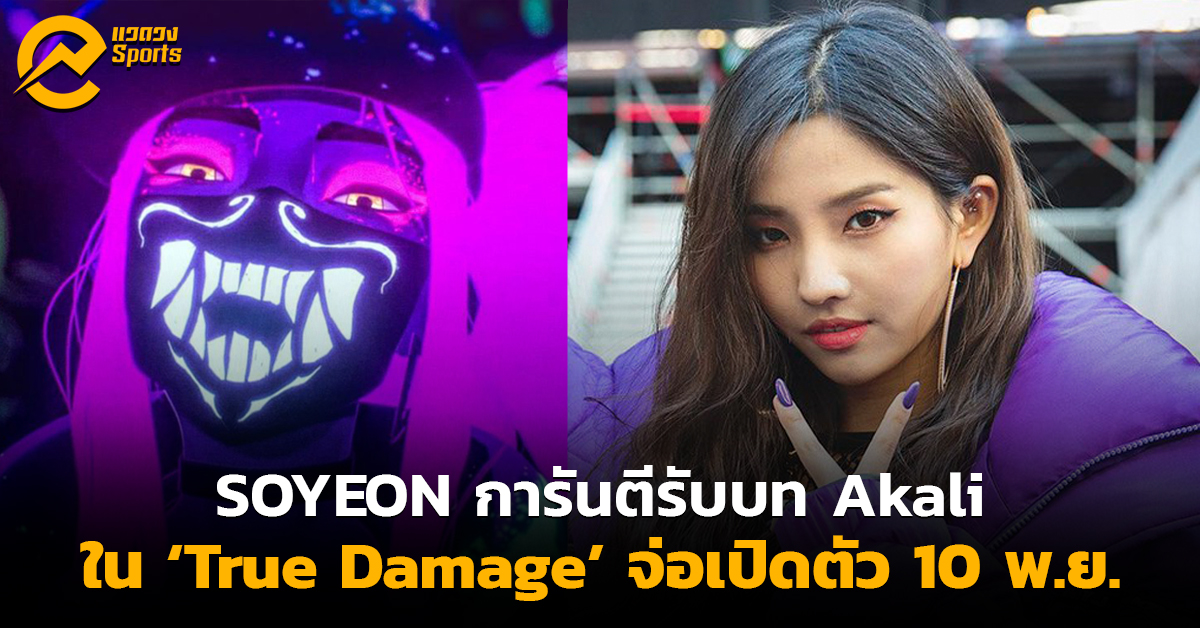 Soyeon แห่ง (G)I-DLE ประกาศรับบท Akali ใน True Damage!