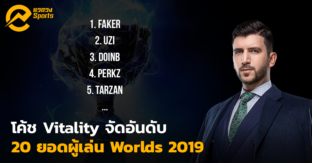 ‘YamatoCannon’ โค้ช Vitality เผย “20 สุดยอดผู้เล่นแห่ง Worlds 2019”