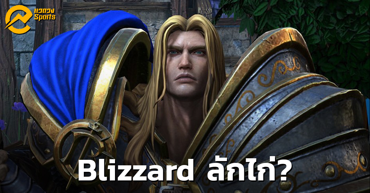 แฟนเกมเดือด! Warcraft III: Reforged ไม่มีภาพ Cutscene อย่างที่โชว์ใน Blizzcon 2018!