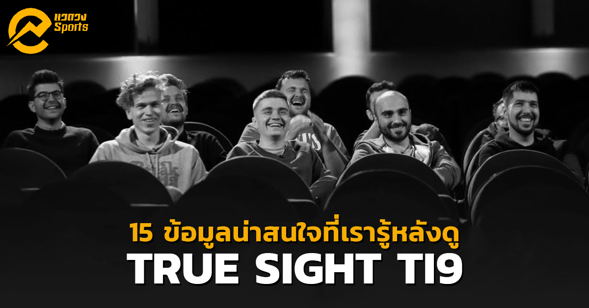 15 เรื่องราวใหม่ๆ ที่ผู้ชมรับรู้หลังดู True Sight TI9!
