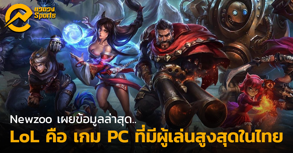 LoL ครองเกม PC ยอดนิยมประจำเดือน เม.ย. ในไทย!