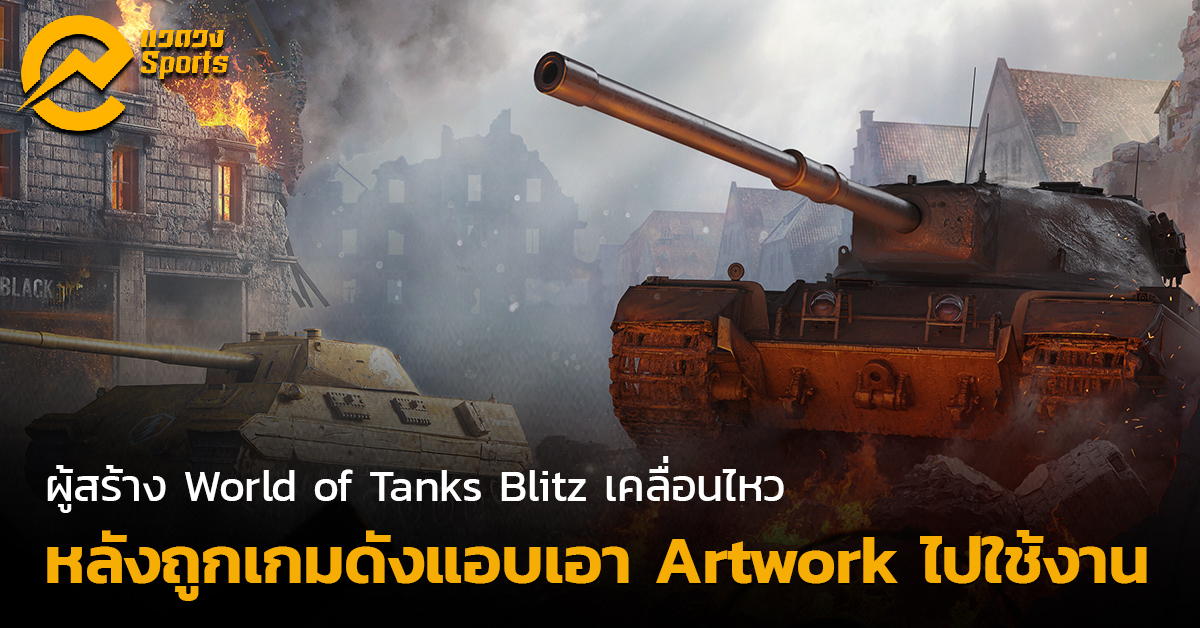 รถถังออกศึก! World of Tanks Blitz ประกาศเคลื่อนไหว หลังบางเกมลอก Artwork!
