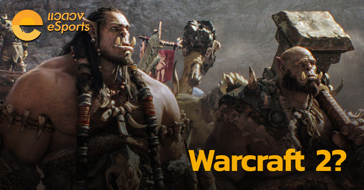 กำลังจะมีภาพยนตร์ Warcraft ภาคใหม่?!