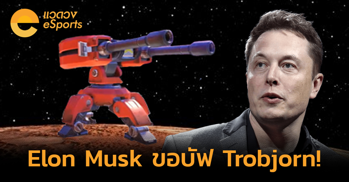 เมื่อ Elon Musk ขอให้บัฟ Trobjorn!