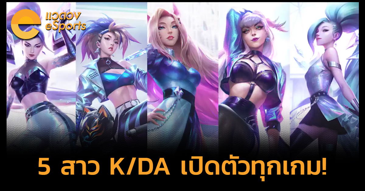 K/DA + Seraphine เปิดตัว “ทุกเกมค่าย Riot”