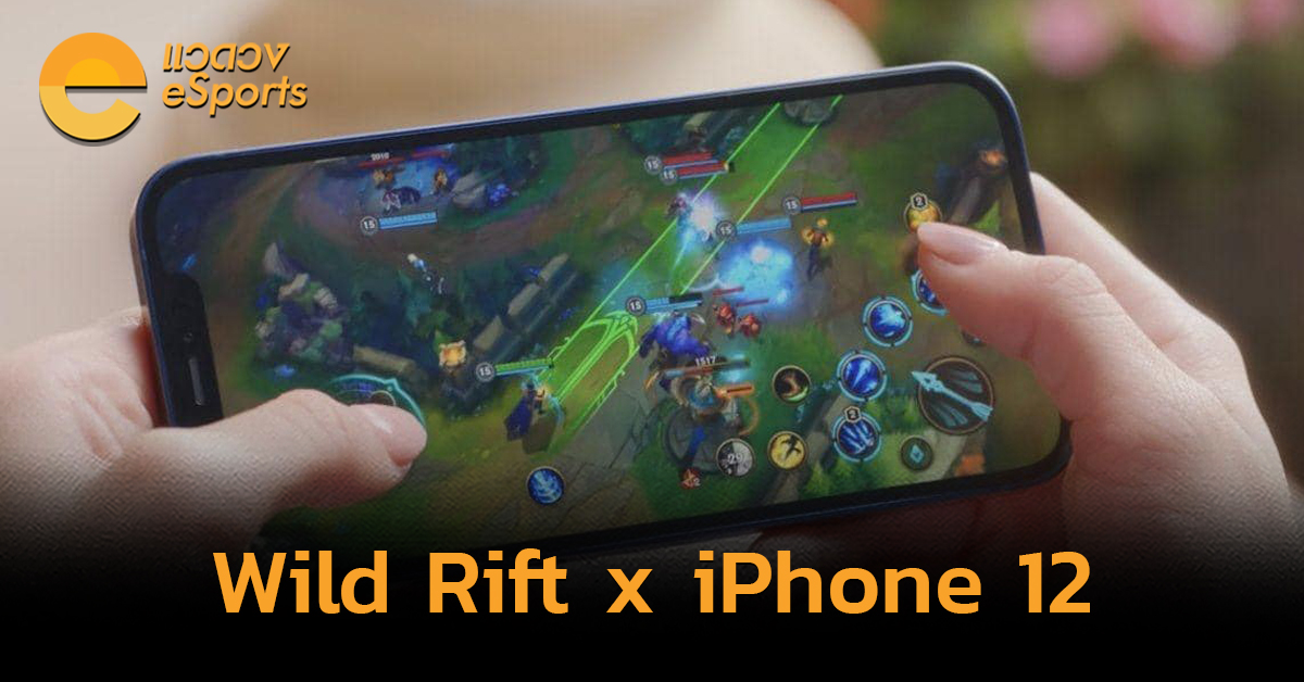 LoL Wild Rift โผล่งานเปิดตัว iPhone 12!