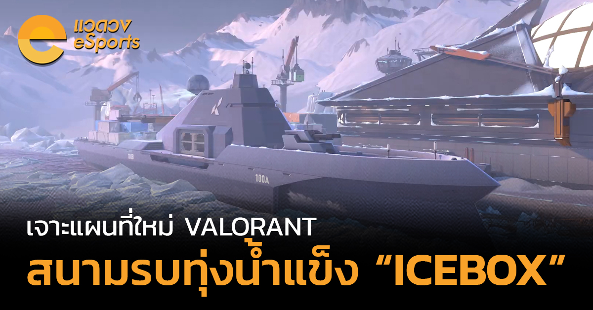 เจาะแผนที่ใหม่ VALORANT! ICEBOX ทุ่งน้ำแข็งทุนดร้า!