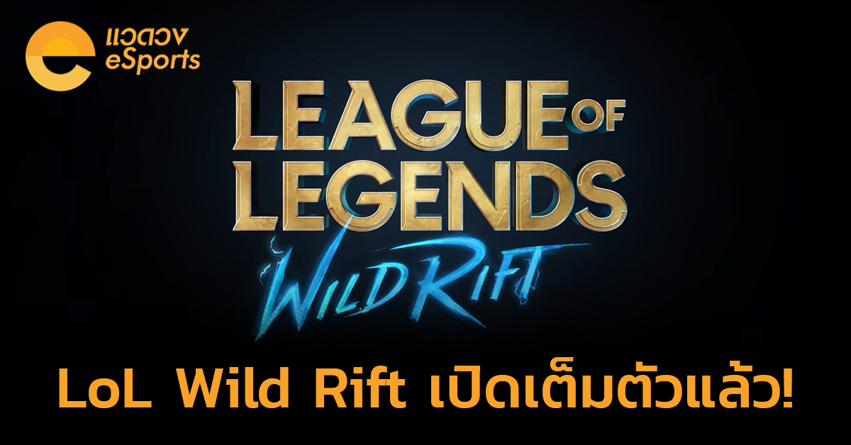 LoL Wild Rift เปิดให้บริการแล้วทั้ง Android และ iOS!