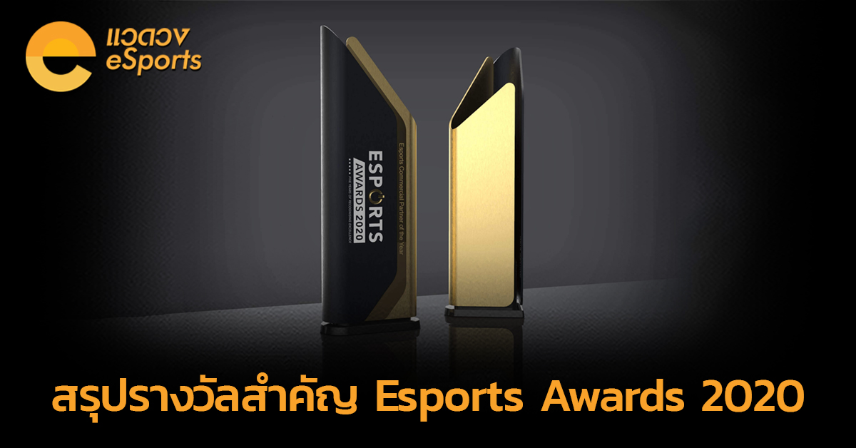 สรุปรางวัลสำคัญ Esports Awards 2020!