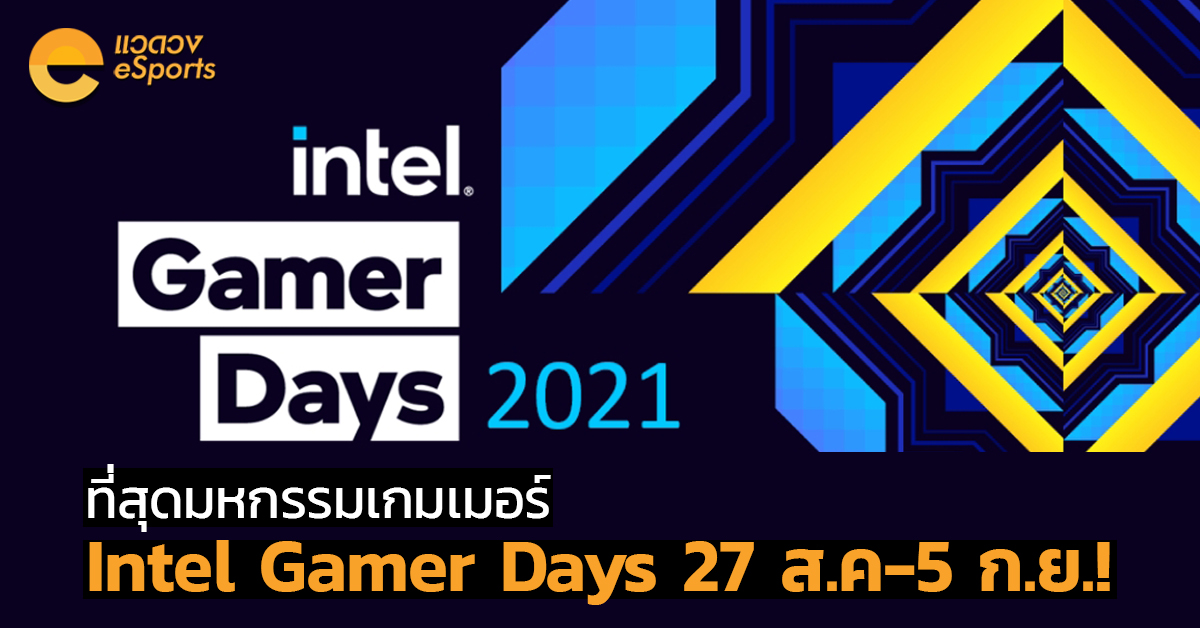 จัดเต็มมหกรรมเกมเมอร์! Intel Gamer Day: 27 ส.ค.-5 ก.ย.!