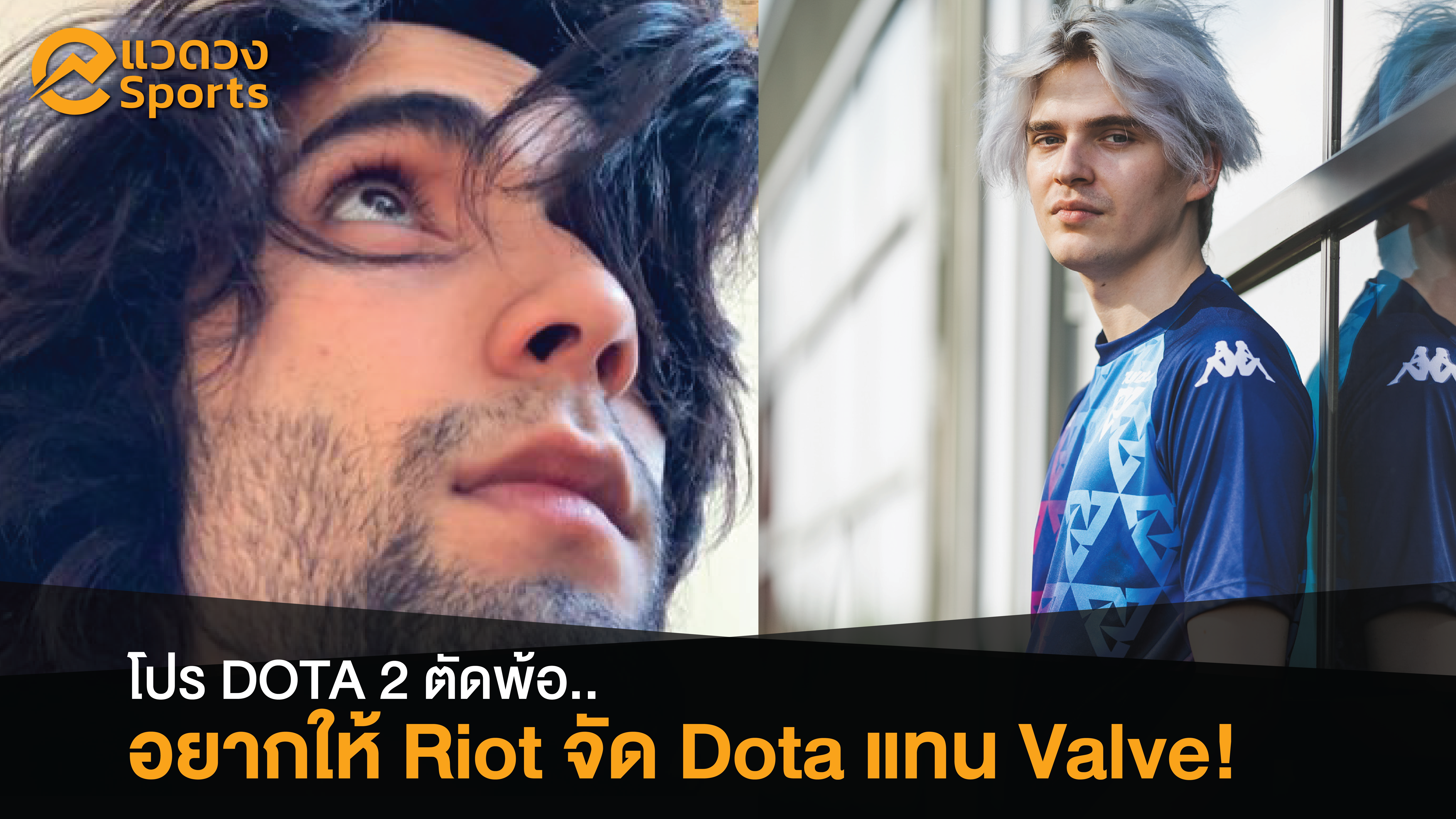โคตรปั่น! นักแข่ง Dota อย่างให้ Riot จัดแทน Valve!