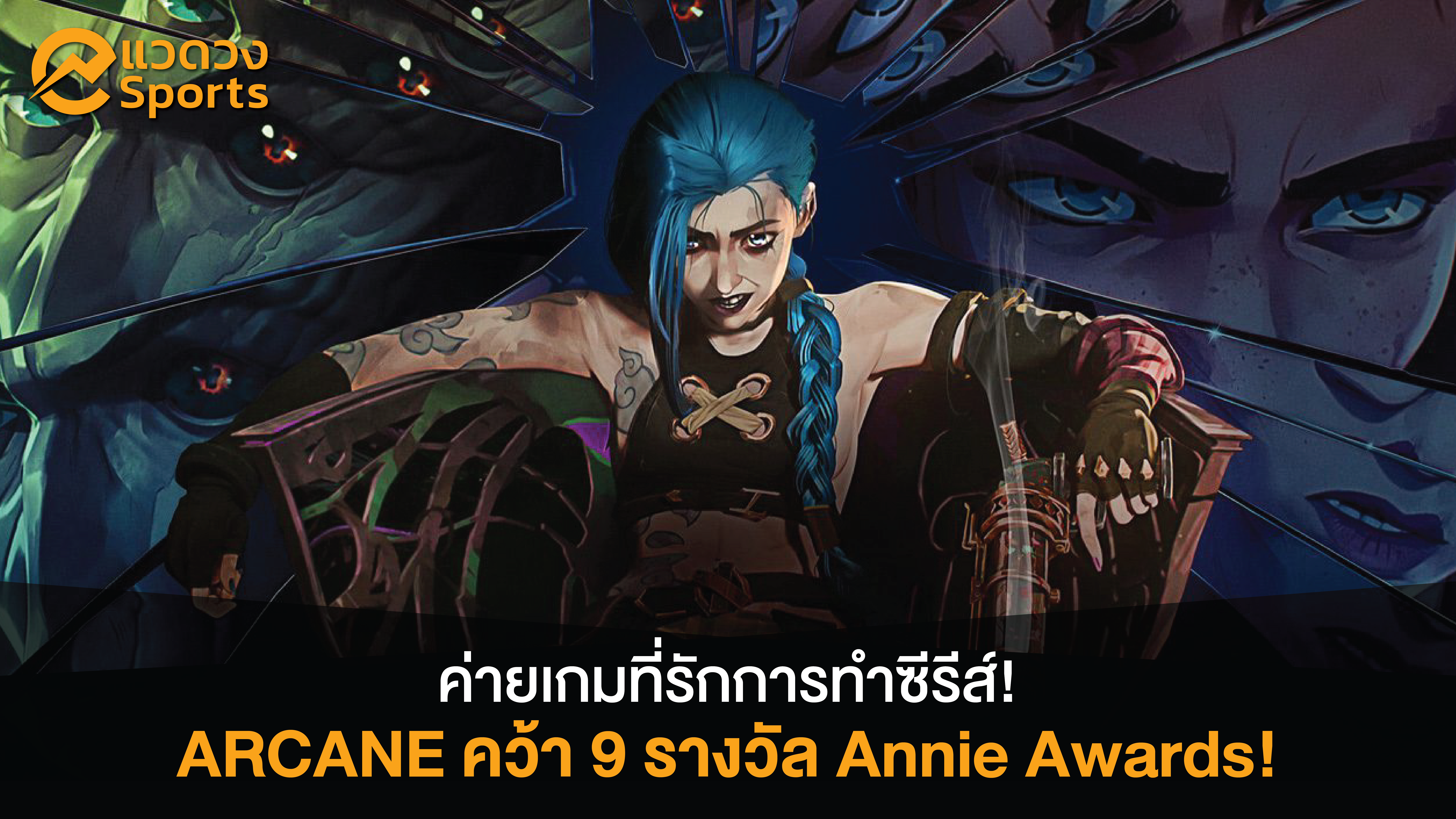 ARCANE ซีรีส์ LOL คว้า 9 รางวัล Annie Awards