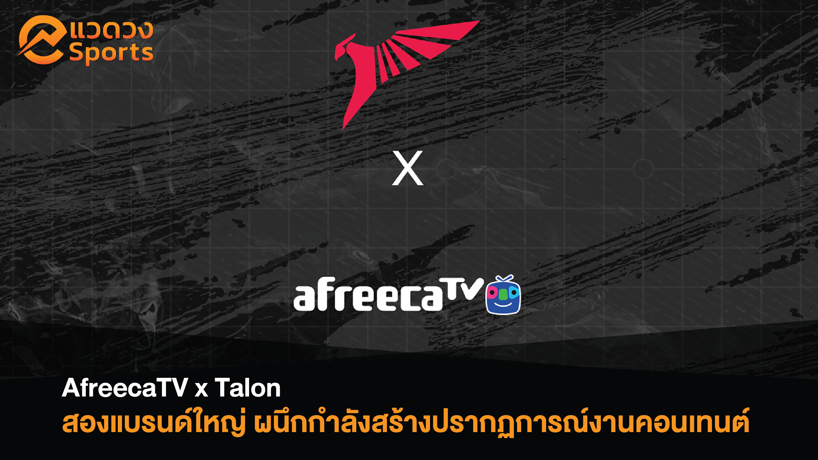 เผยความร่วมมือสำคัญ Talon x AfreecaTV!