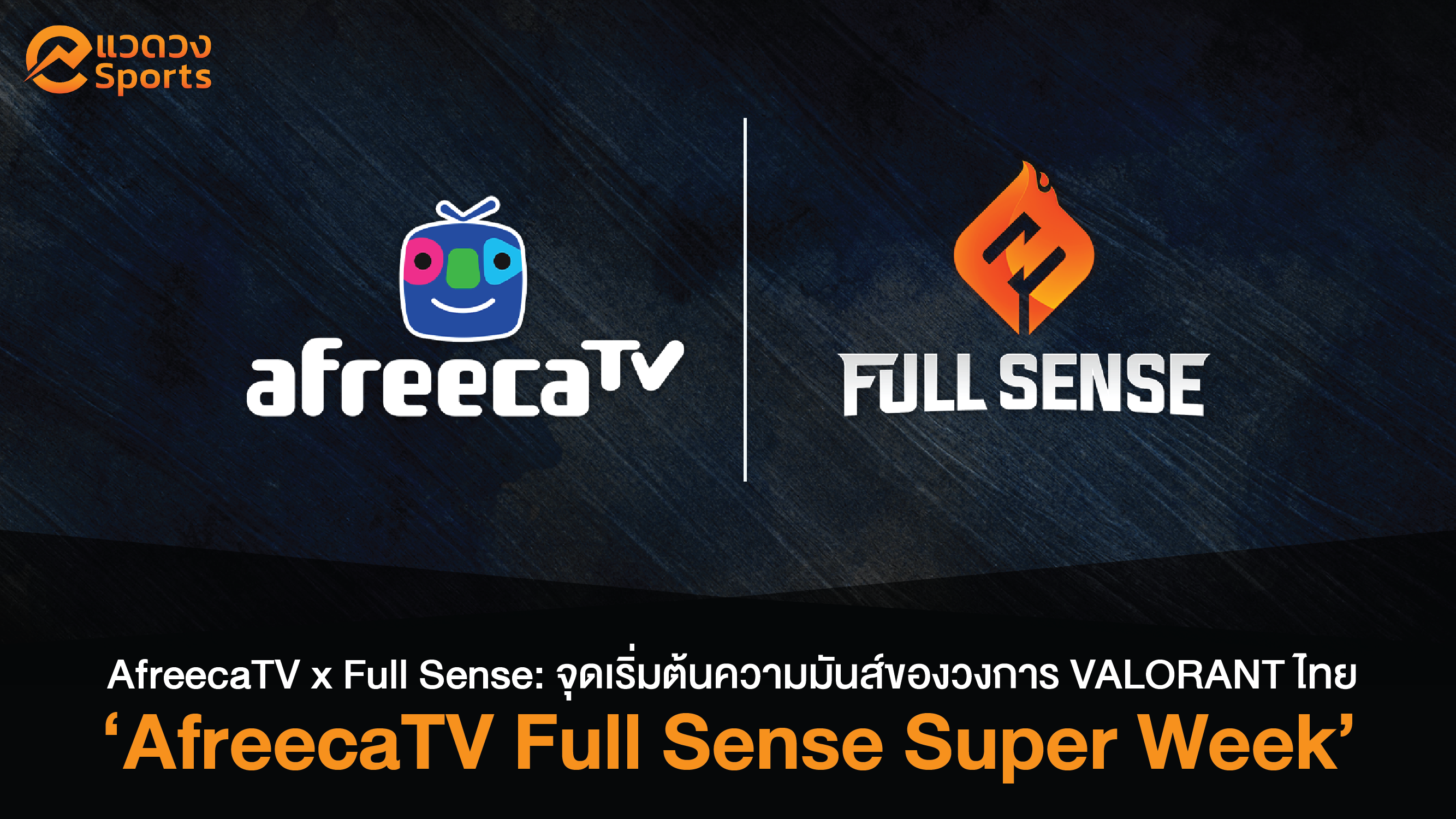 AfreecaTV x Full Sense ส่งคอนเทนต์เอาใจแฟนวาโล!