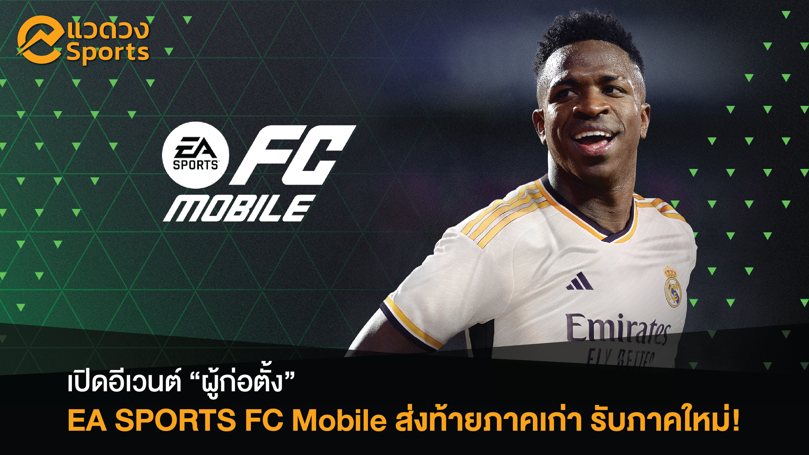 FIFA MOBILE รีแบรนด์ใหม่! เปิดอีเวนต์ FOUNDER รับ “EA SPORTS Mobile”