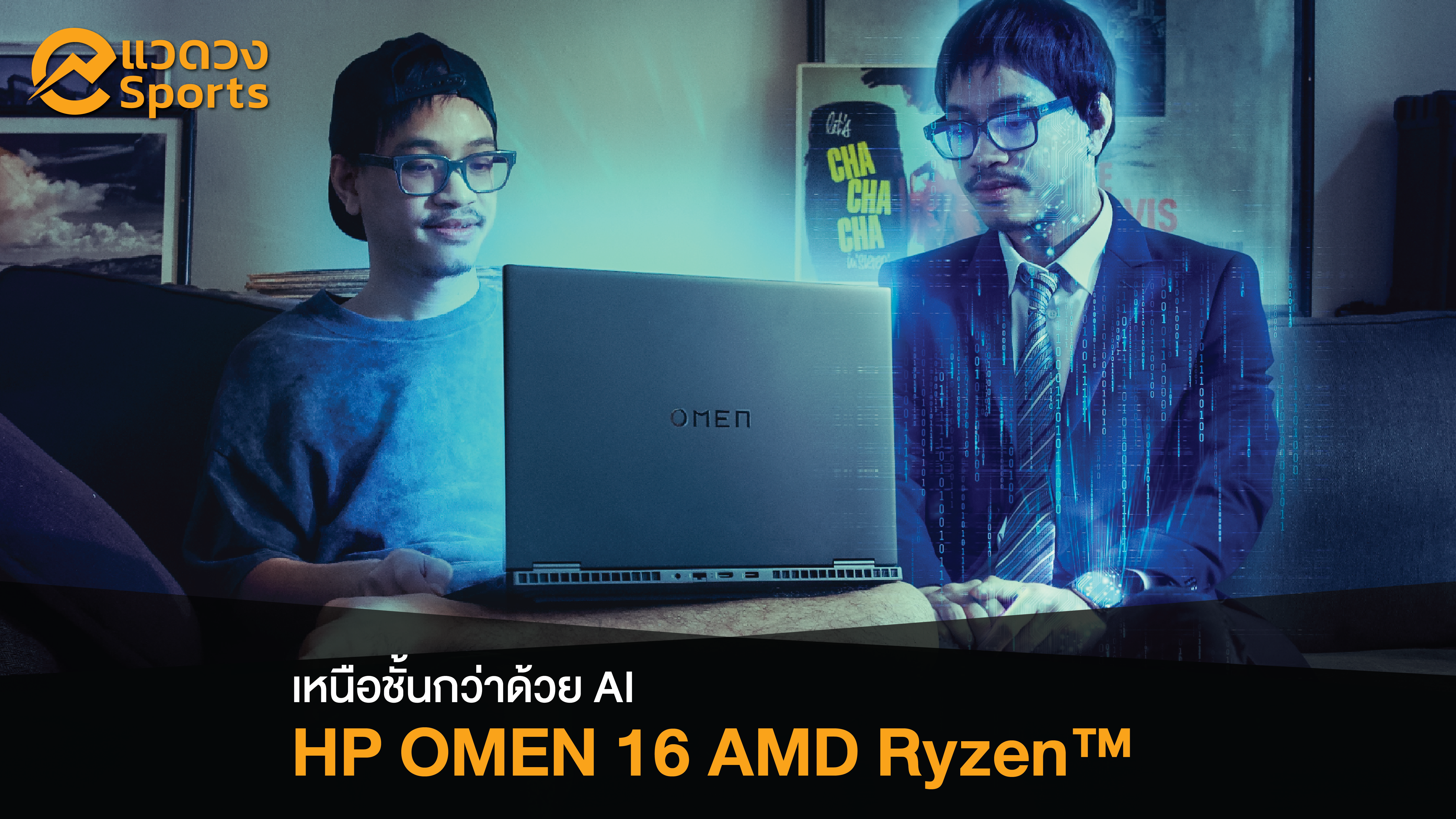 HP Omen 16 โน๊ตบุ๊คเหมือนกัน แต่เหนือชั้นกว่าด้วย AMD Ryzen™ AI!