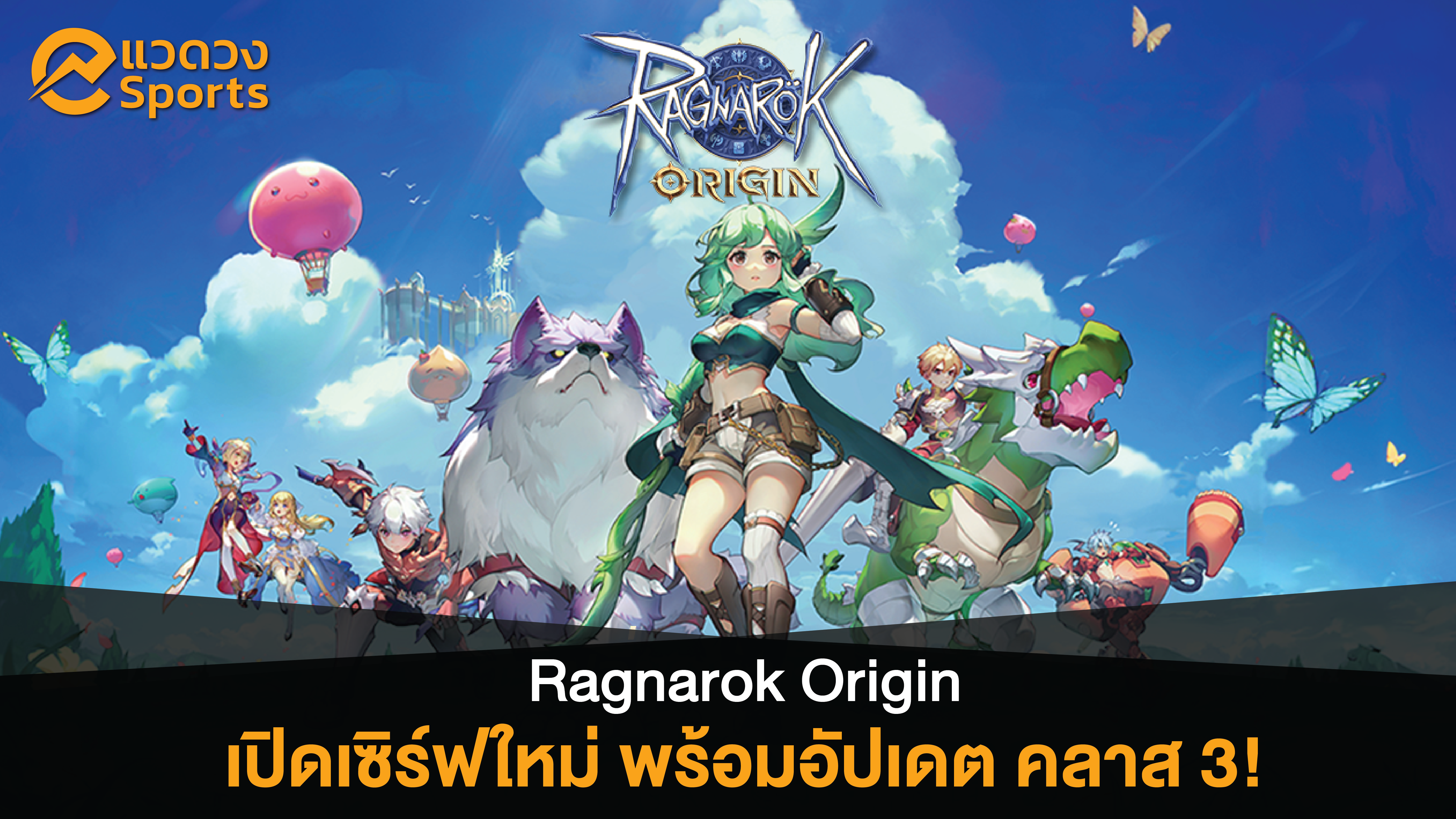 Ragnarok Origin อัปใหญ่ เพิ่มเซิร์ฟใหม่ เปิดคลาส 3 และ แจกสัตว์เลือกลิมิเต็ด!